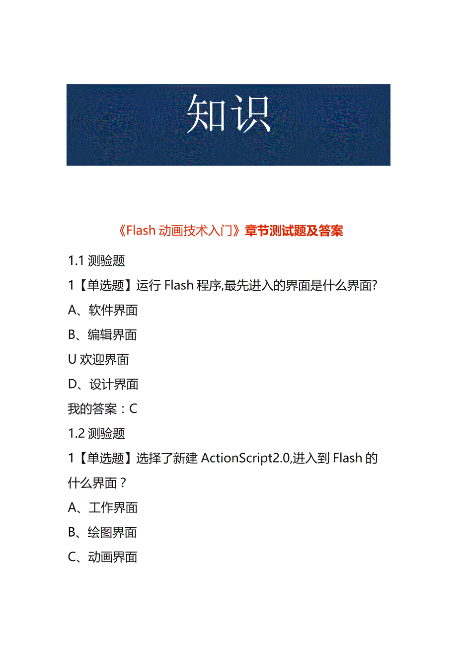 《Flash动画技术入门》 章节测试题及答案.docx_第1页