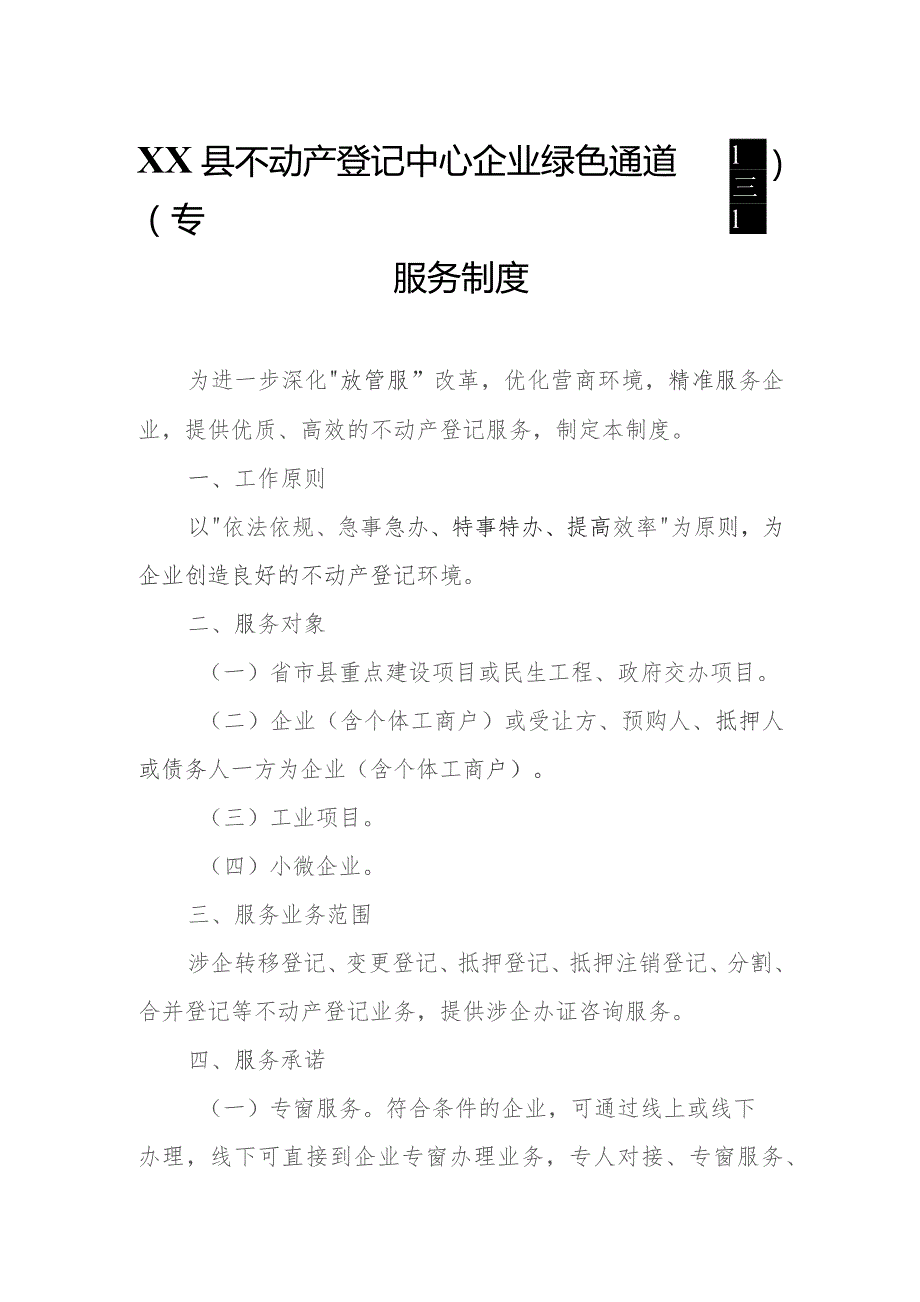 XX县不动产登记中心企业绿色通道（专窗）服务制度.docx_第1页