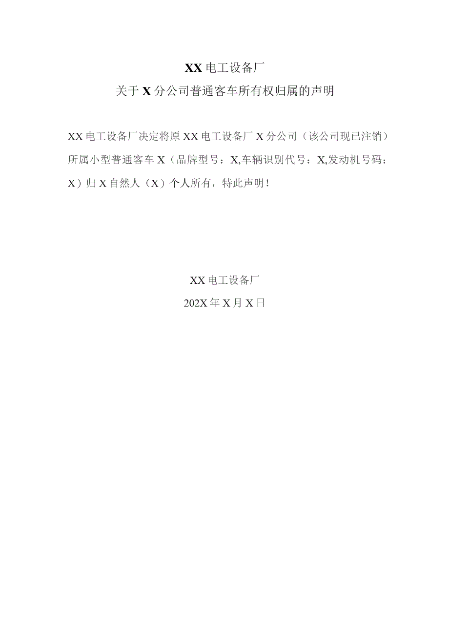 XX电工设备厂关于X分公司普通客车所有权归属的声明（2023年）.docx_第1页