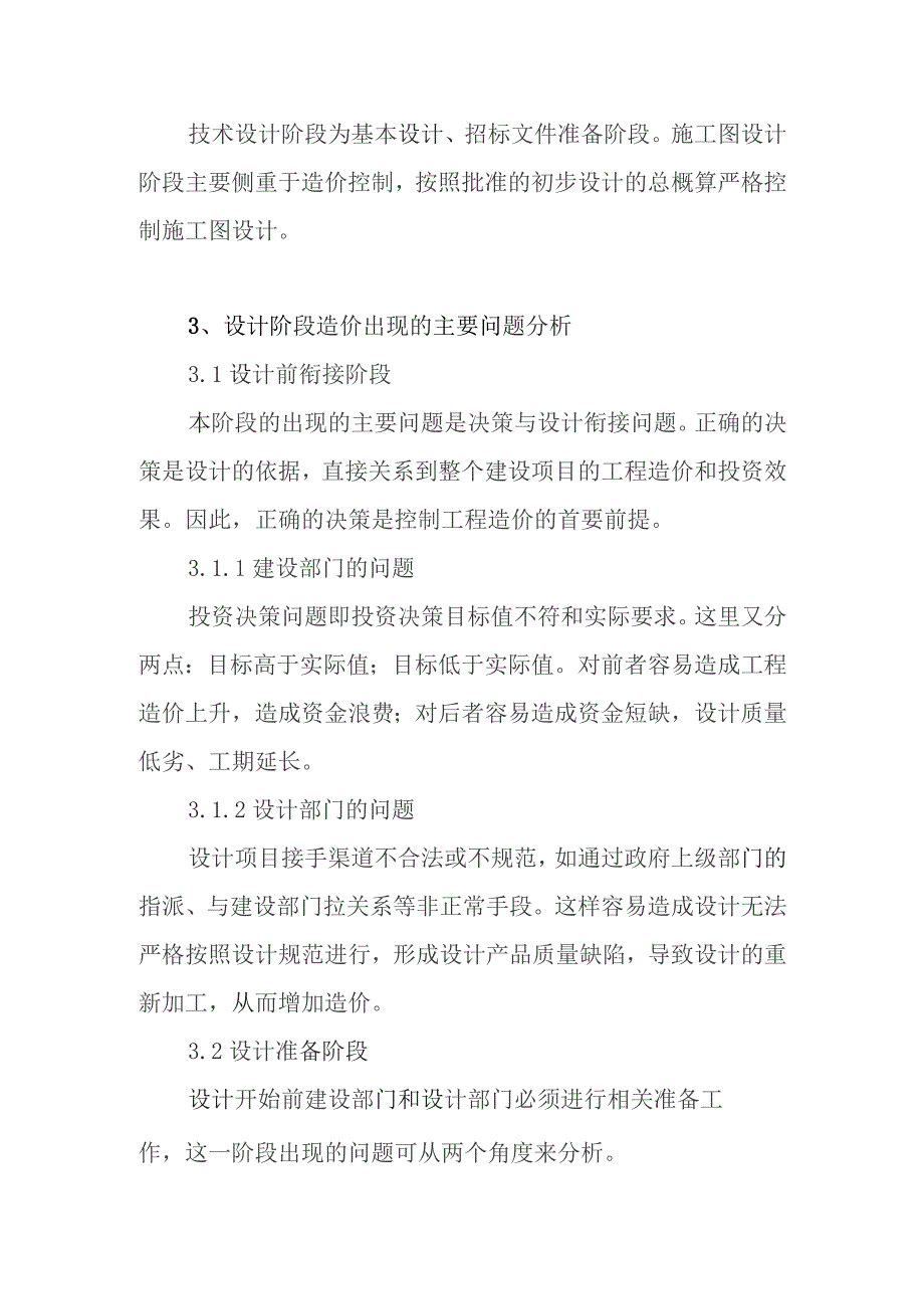 浅谈设计阶段的工程造价控制 分析研究.docx_第2页