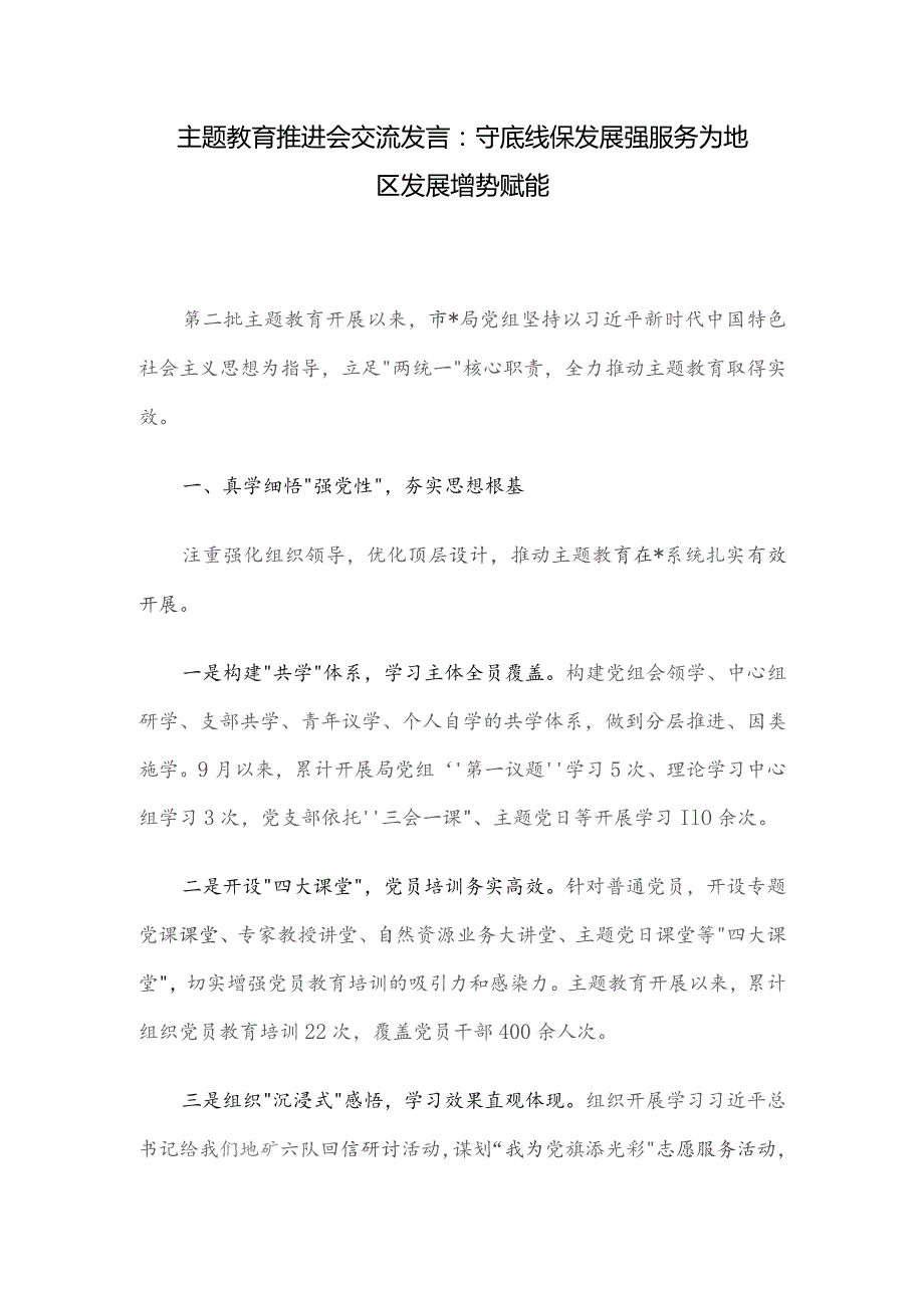 主题教育推进会交流发言：守底线保发展强服务 为地区发展增势赋能.docx_第1页