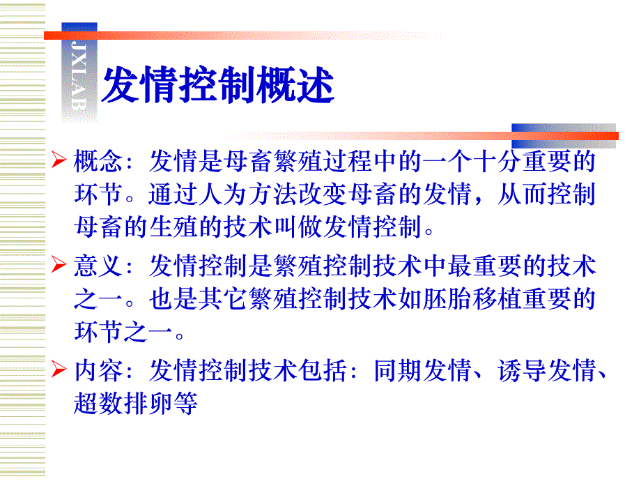 家畜发情调控技术和诱导分娩技术.ppt_第2页