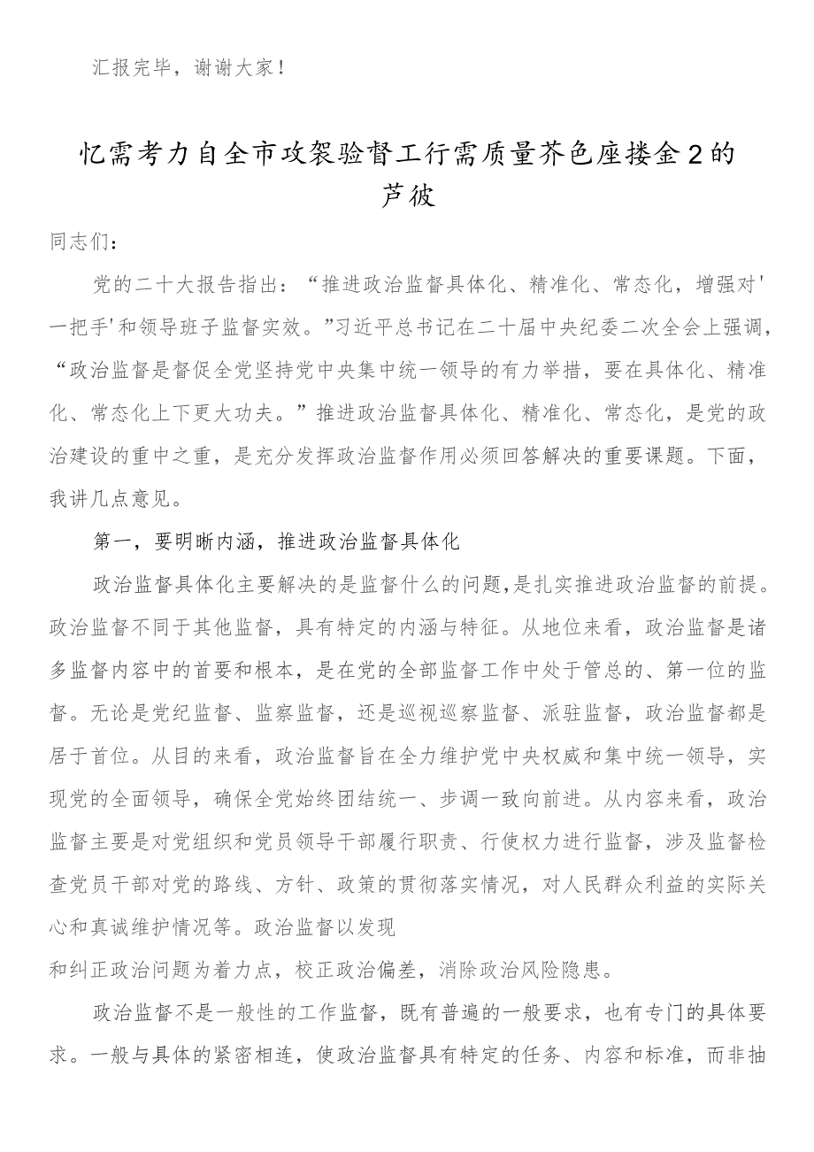 2023年纪委书记监委主任向常委会汇报履行“一岗双责”情况报告.docx_第3页