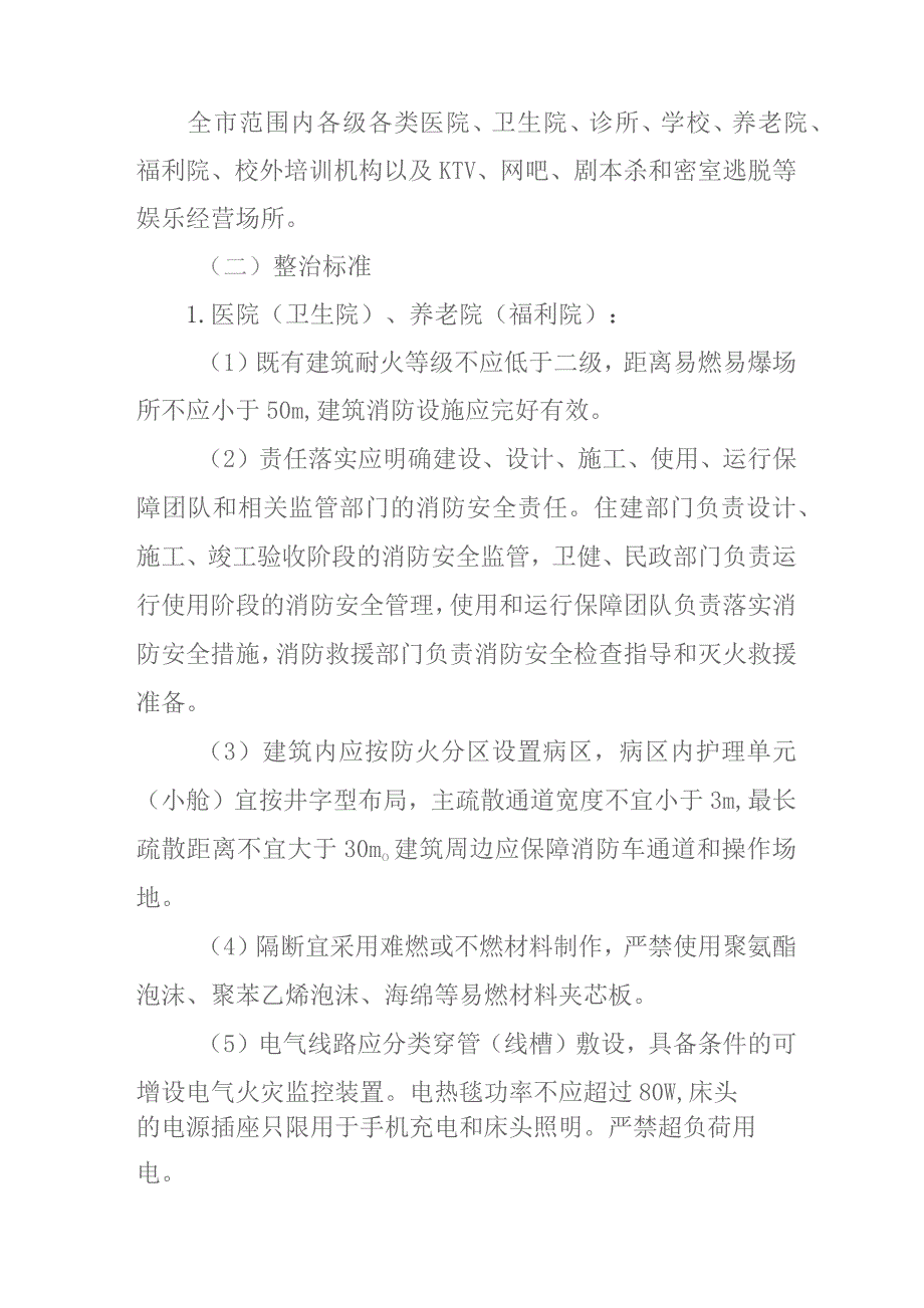 2023年医疗卫生、教育、养老、娱乐等机构（场所）消防安全专项整治工作方案.docx_第2页