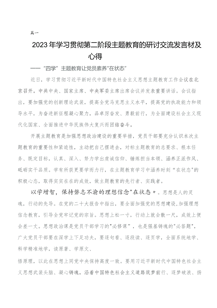 7篇汇编2023年度在深入学习第二阶段集中教育研讨交流发言材及心得感悟.docx_第1页