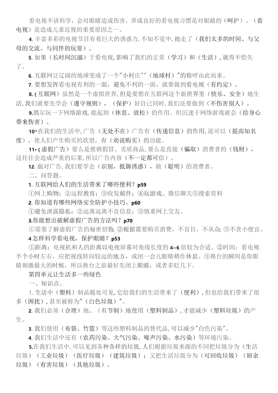 部编版四年级道德与法治上册知识点汇总（打印）.docx_第3页