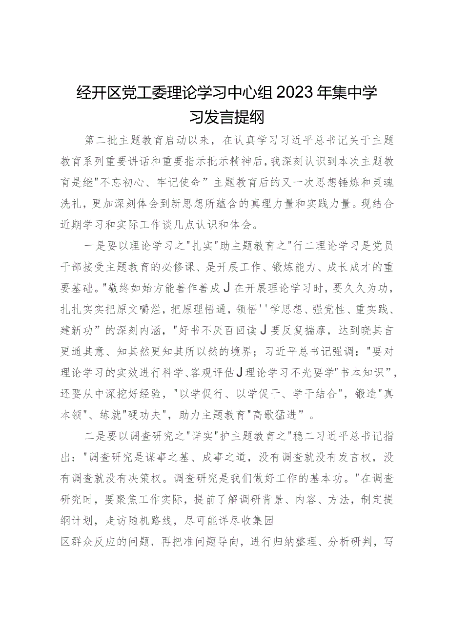 经开区党工委理论学习中心组2023年集中学习发言提纲.docx_第1页