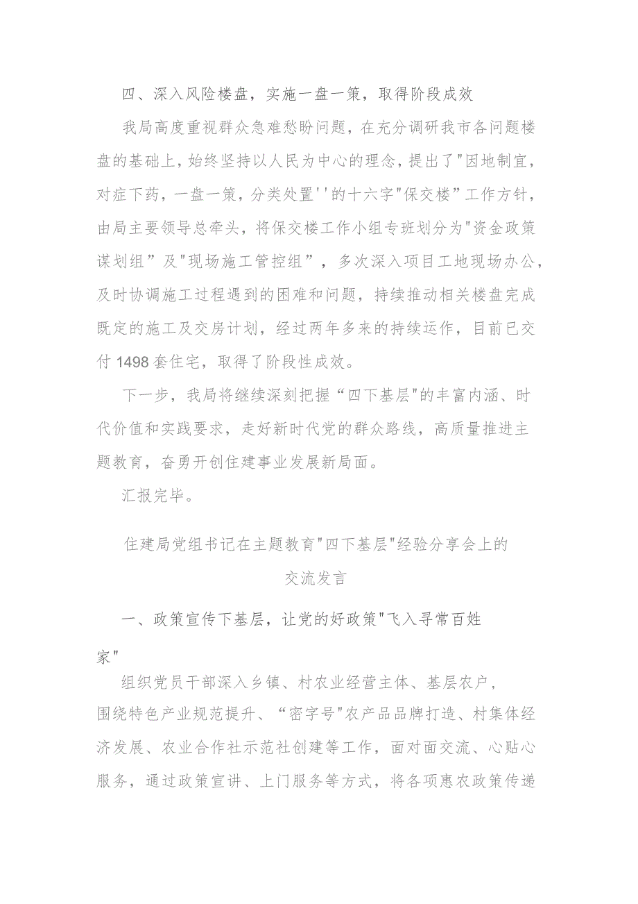 住建局党组书记在主题教育“四下基层”经验分享会上的交流发言(二篇).docx_第3页