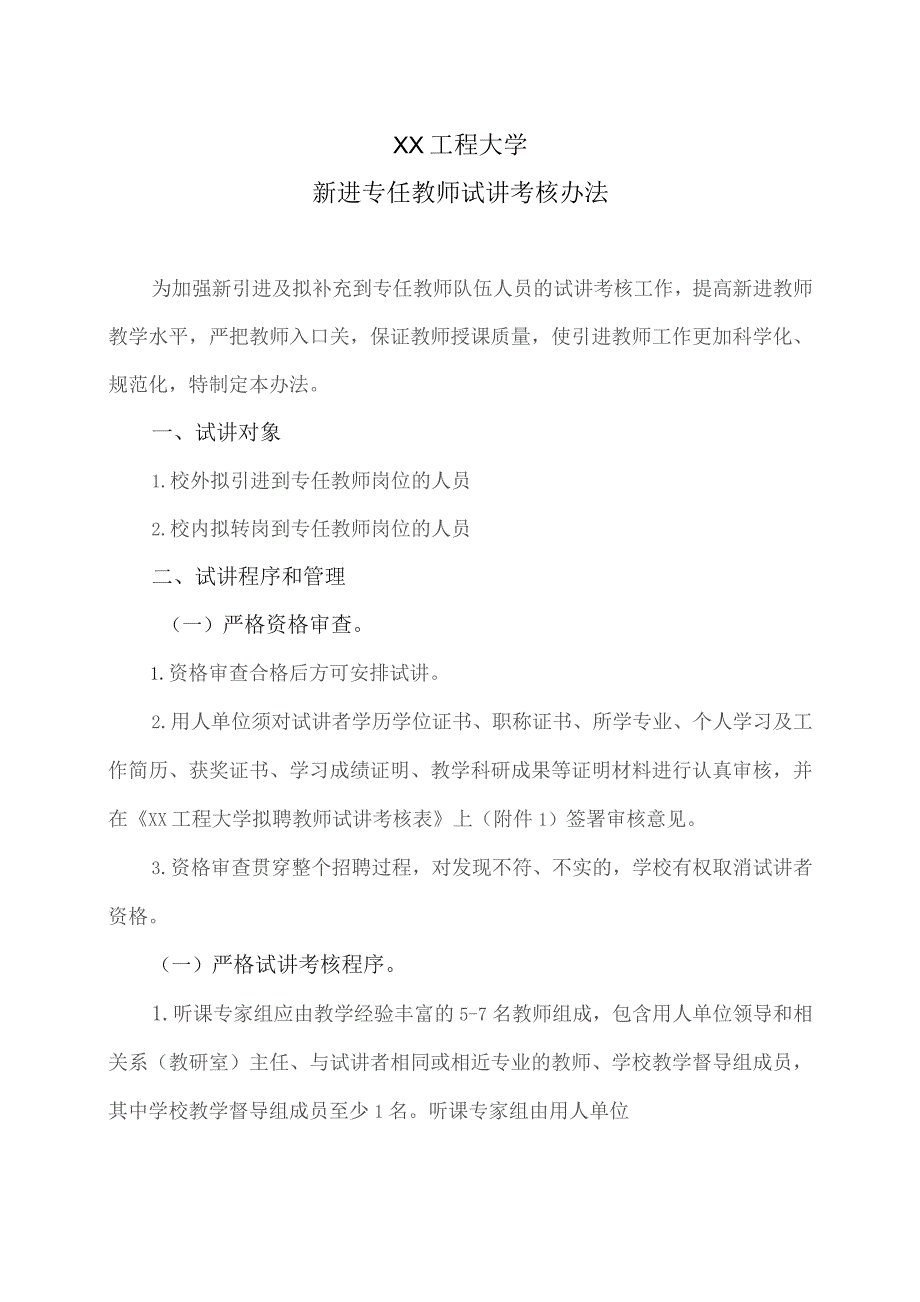 XX工程大学新进专任教师试讲考核办法（2023年）.docx_第1页