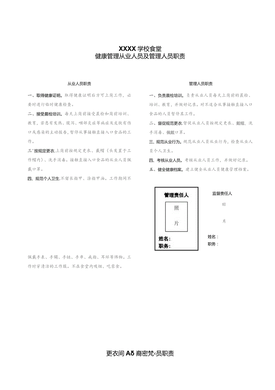 学校食堂从业人员和管理人员职责.docx_第1页