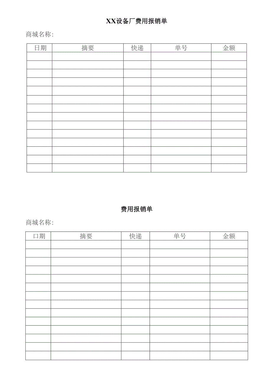 XX设备厂费用报销单（2023年）.docx_第1页