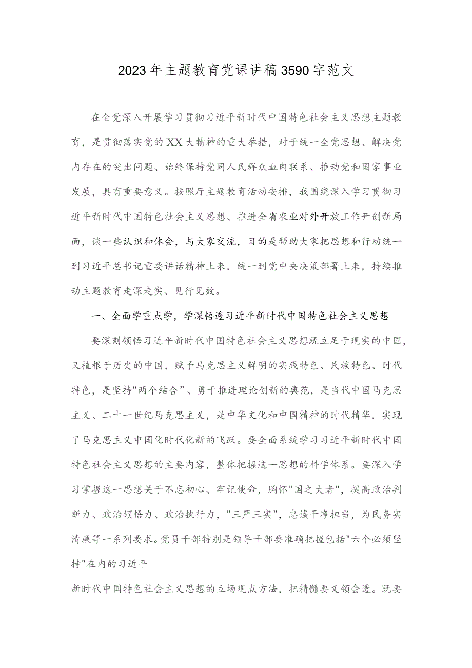 2023年主题教育党课讲稿3590字范文.docx_第1页