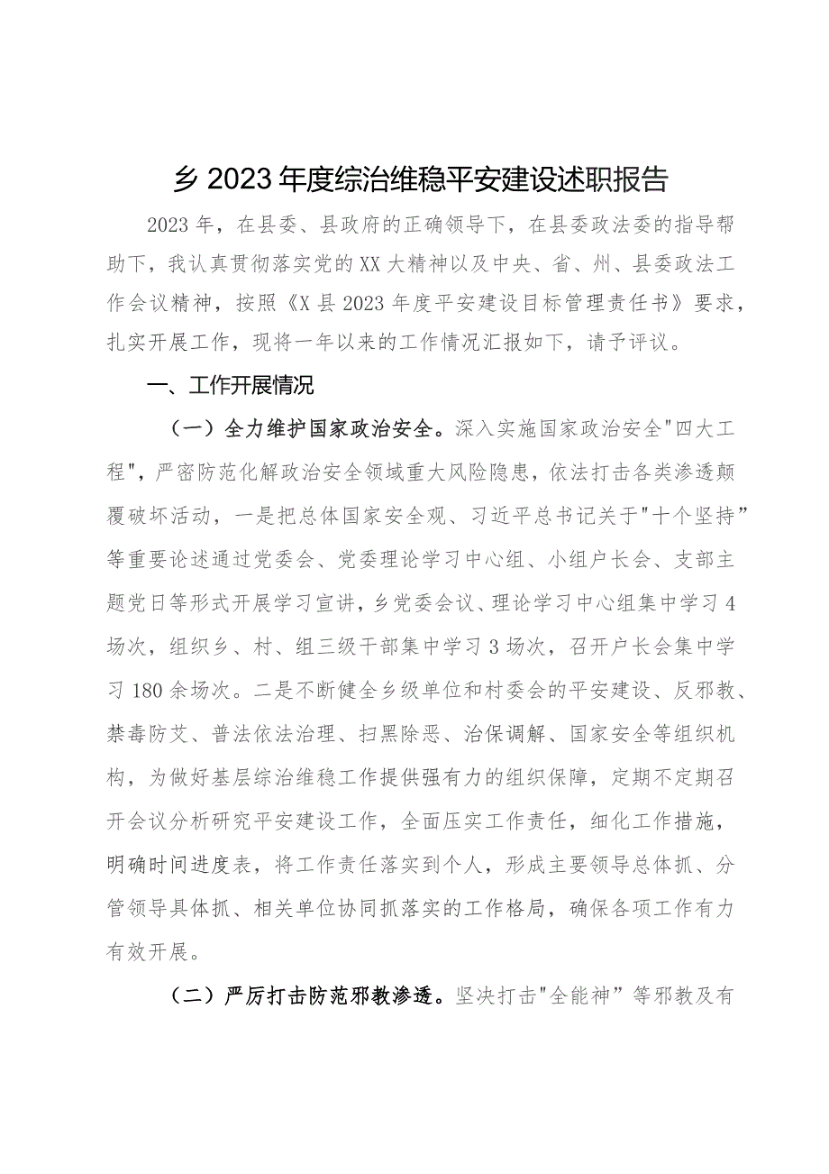 乡2023年度综治维稳平安建设述职报告.docx_第1页