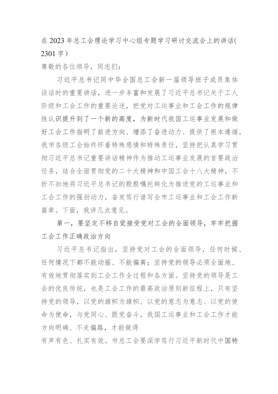 在2023年总工会理论学习中心组专题学习研讨交流会上的讲话.docx_第1页