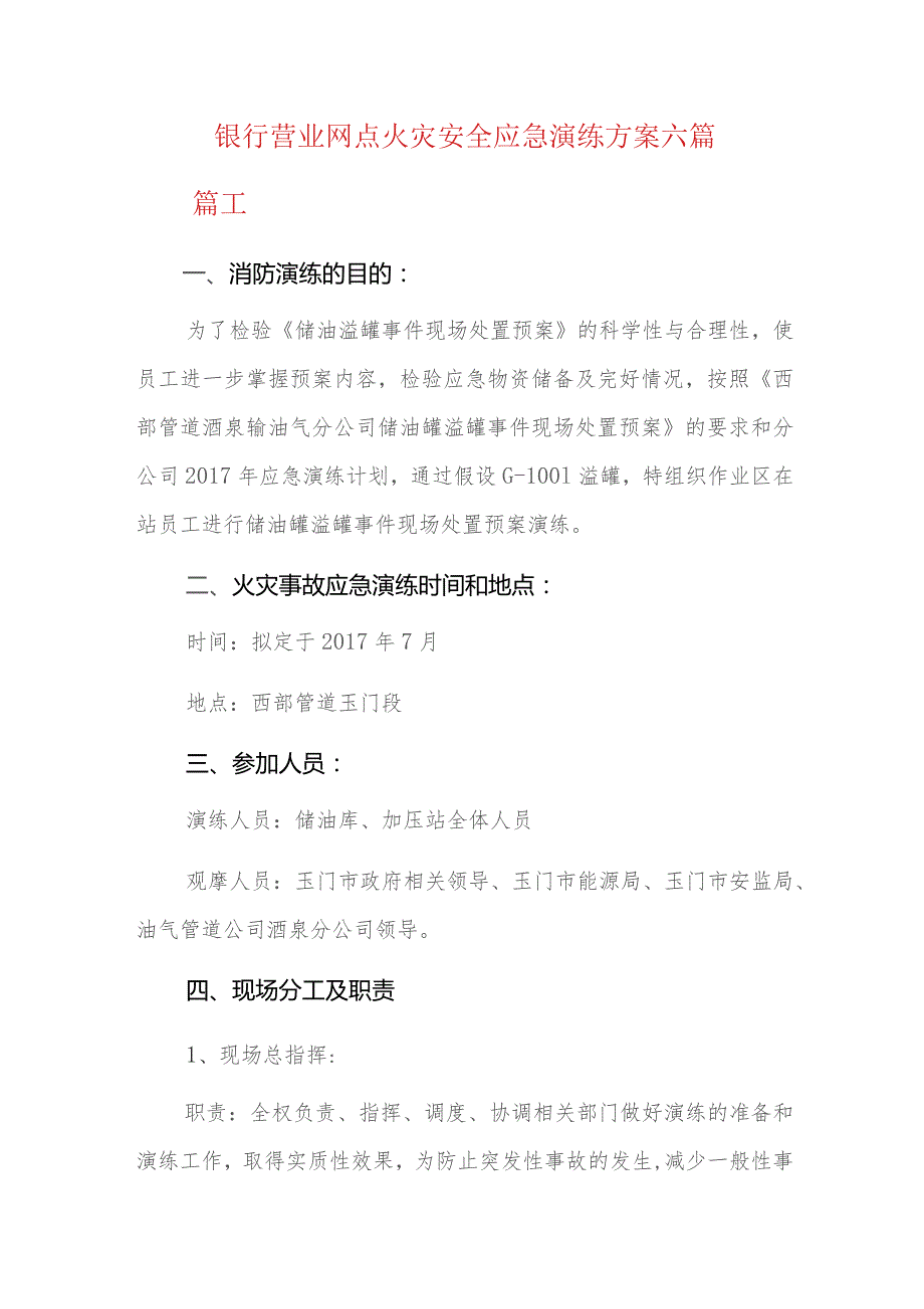 银行营业网点火灾安全应急演练方案六篇.docx_第1页