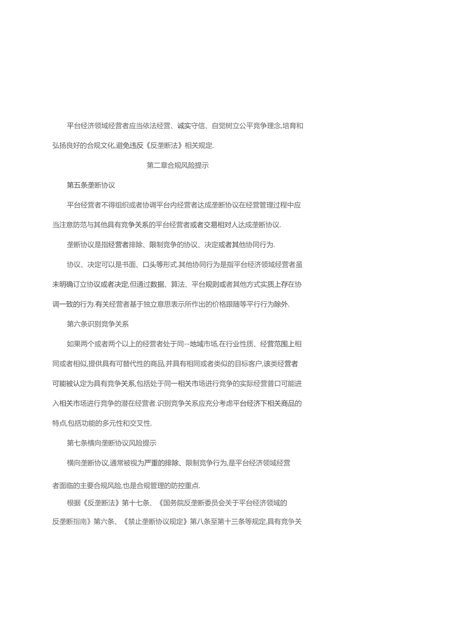 湖北省平台经济领域经营者反垄断合规指引.docx_第3页