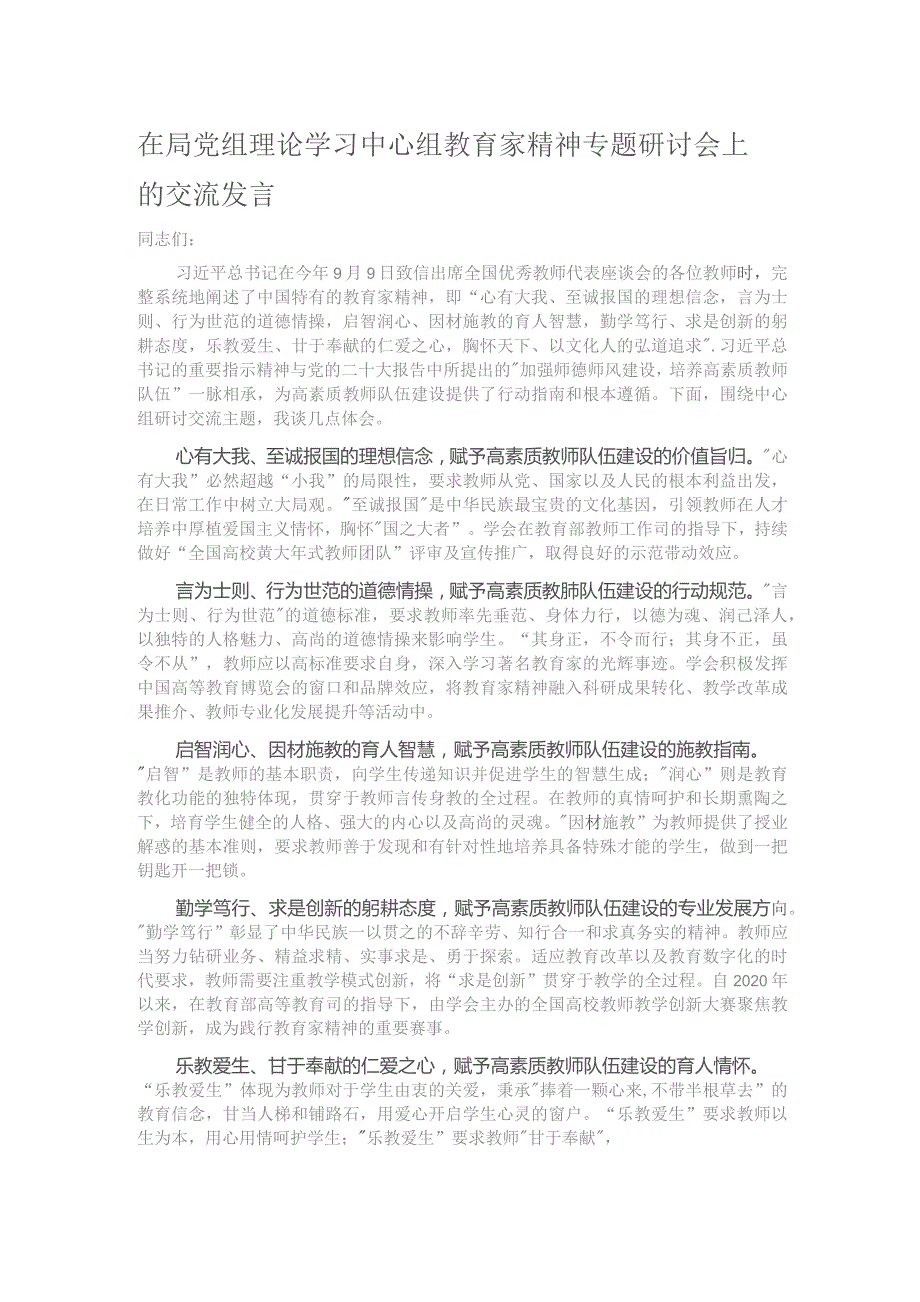 在局党组理论学习中心组教育家精神专题研讨会上的交流发言.docx_第1页