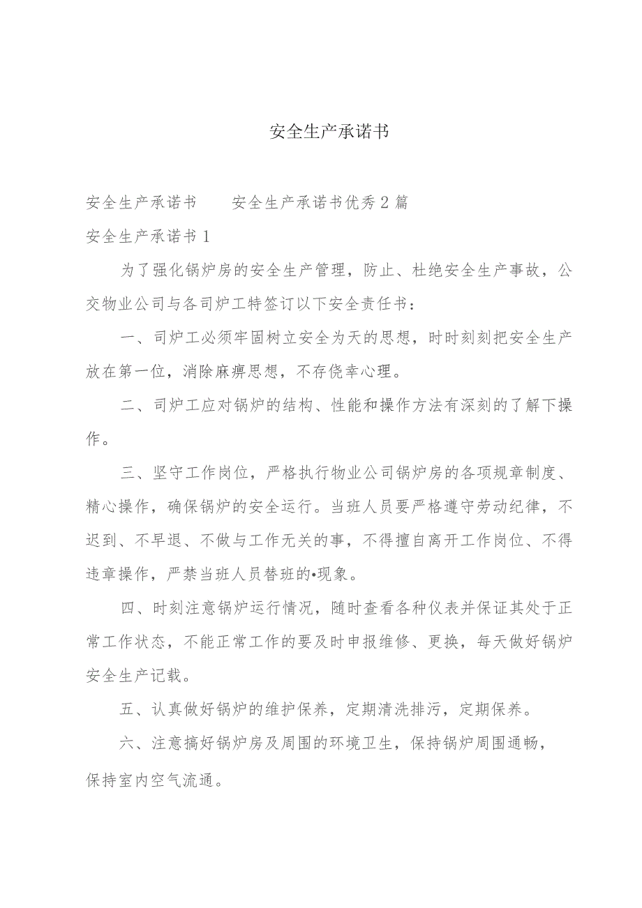 安全生产承诺书.docx_第1页