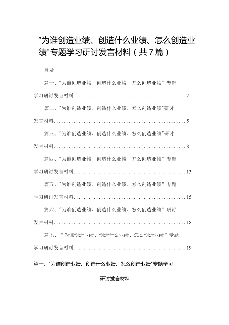 “为谁创造业绩、创造什么业绩、怎么创造业绩”专题学习研讨发言材料(精选七篇模板).docx_第1页