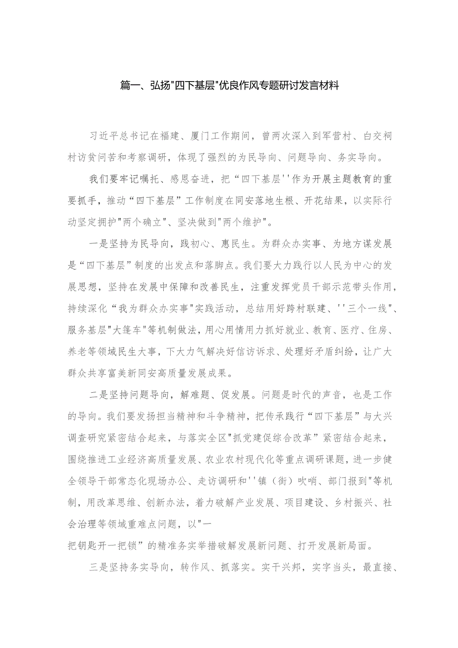 (8篇)弘扬“四下基层”优良作风专题研讨发言材料合集.docx_第2页