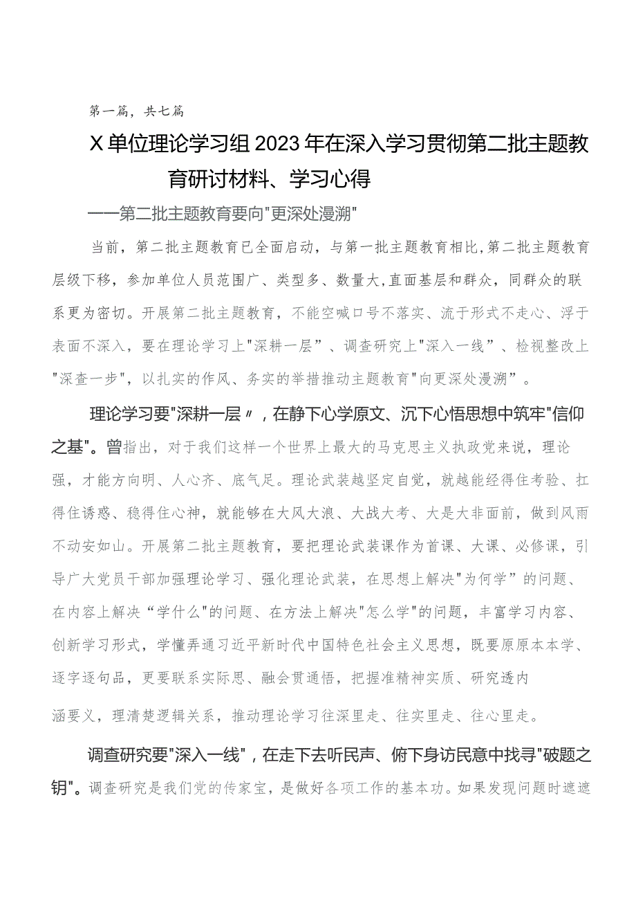 2023年在学习贯彻第二阶段集中教育专题学习的交流发言材料、学习心得7篇.docx_第1页