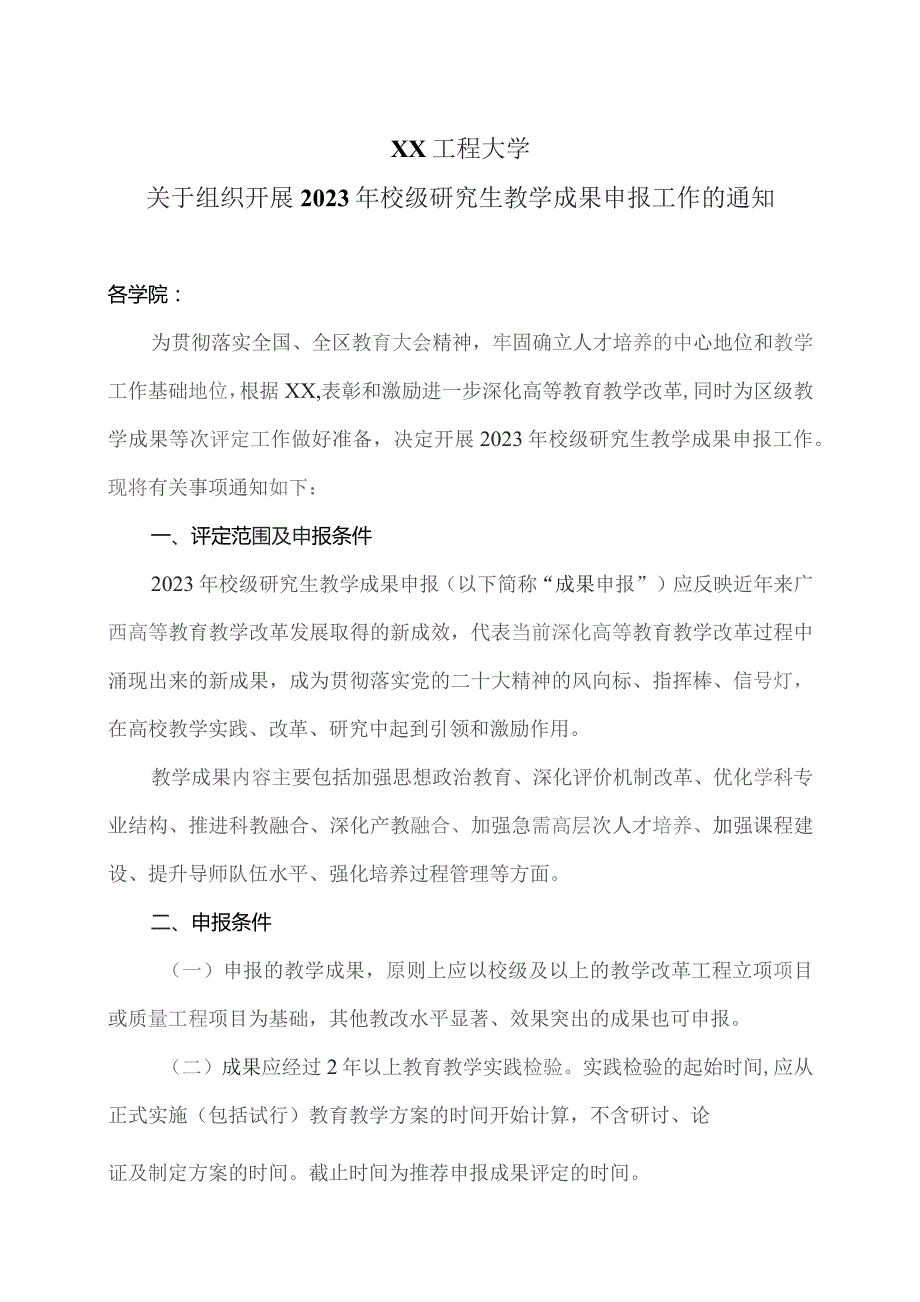 XX工程大学关于组织开展2023年校级研究生教学成果申报工作的通知.docx_第1页