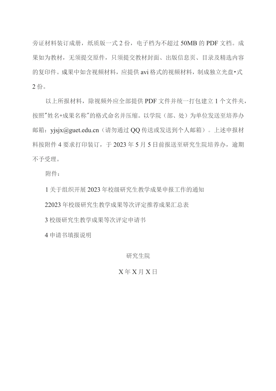 XX工程大学关于组织开展2023年校级研究生教学成果申报工作的通知.docx_第3页