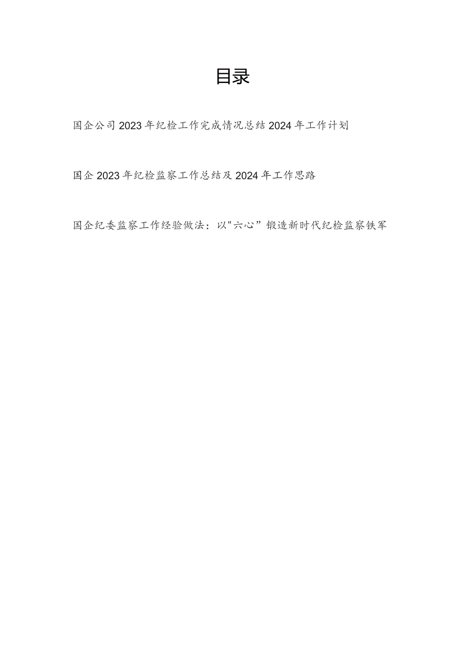 国企公司2023年纪检（监察）工作总结2024年工作计划思路和国企纪委监察工作经验做法.docx_第1页