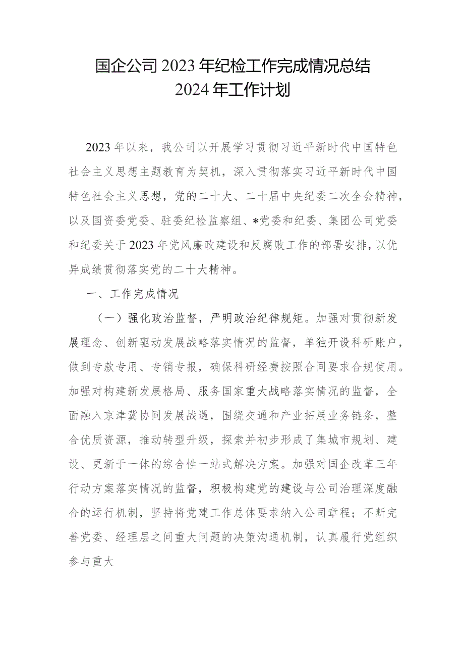 国企公司2023年纪检（监察）工作总结2024年工作计划思路和国企纪委监察工作经验做法.docx_第2页