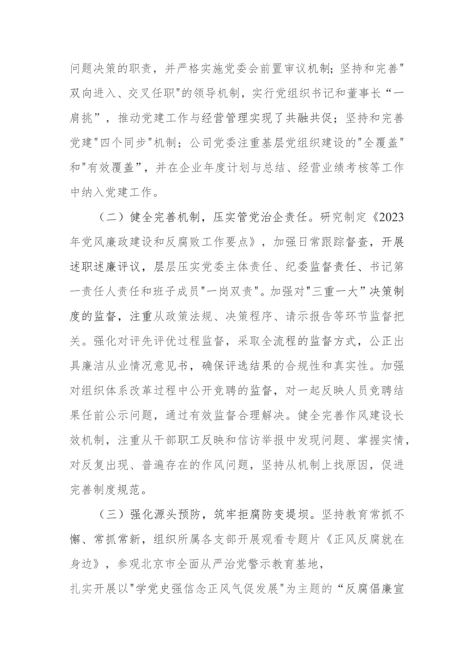 国企公司2023年纪检（监察）工作总结2024年工作计划思路和国企纪委监察工作经验做法.docx_第3页