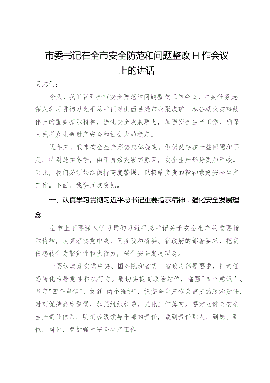 市委书记在全市安全防范和问题整改工作会议上的讲话.docx_第1页