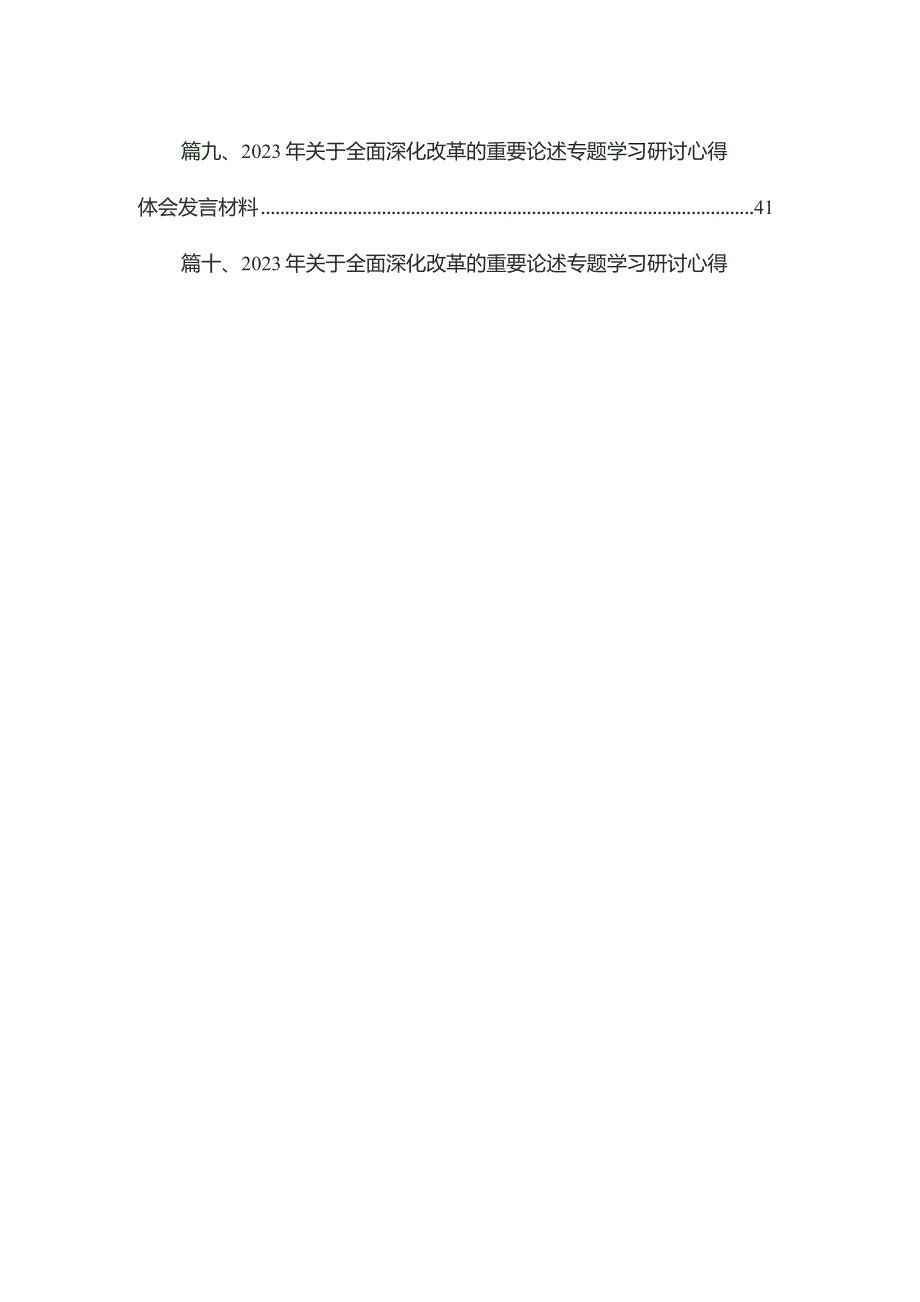 2023年关于全面深化改革的重要论述专题学习研讨心得体会发言材料10篇供参考.docx_第2页