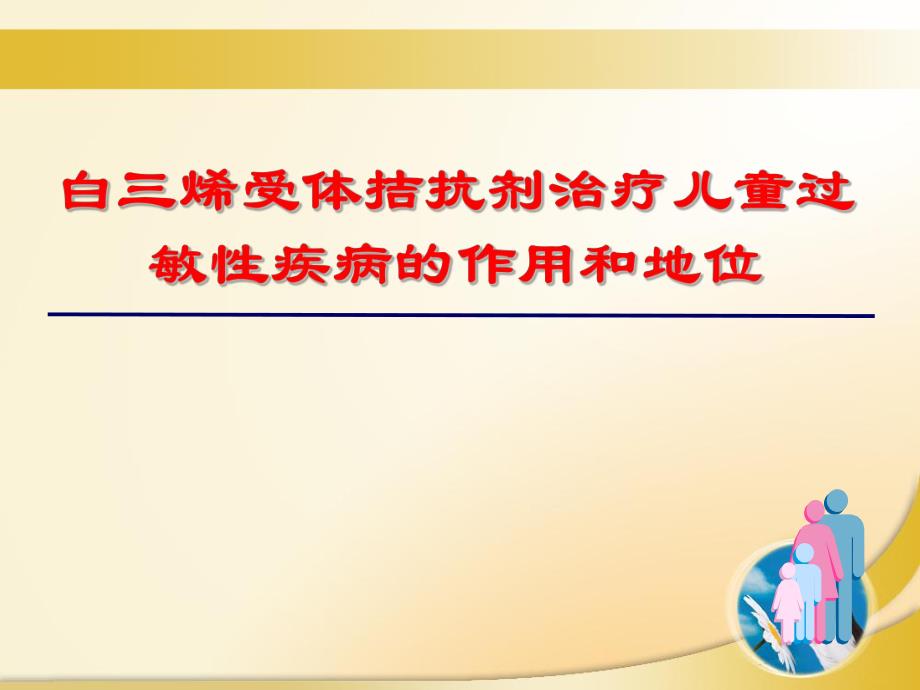 白三烯拮抗剂在儿童过敏性疾病的应用.ppt.ppt_第1页