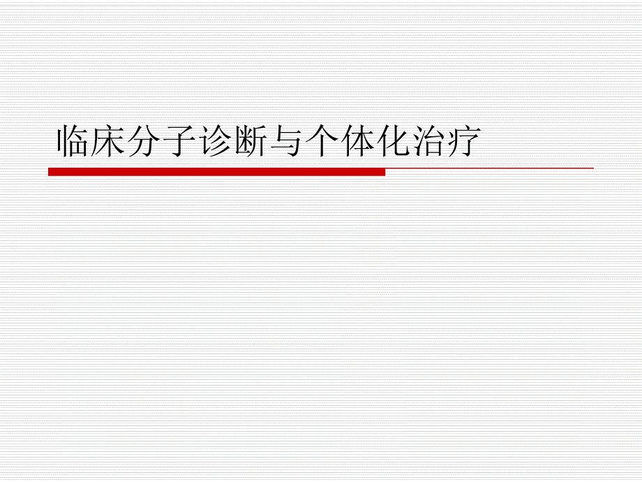 分子诊断与个体化治疗.ppt湖南省中西医结合学会检验医学专业委员会.ppt.ppt_第1页