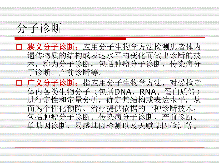 分子诊断与个体化治疗.ppt湖南省中西医结合学会检验医学专业委员会.ppt.ppt_第2页