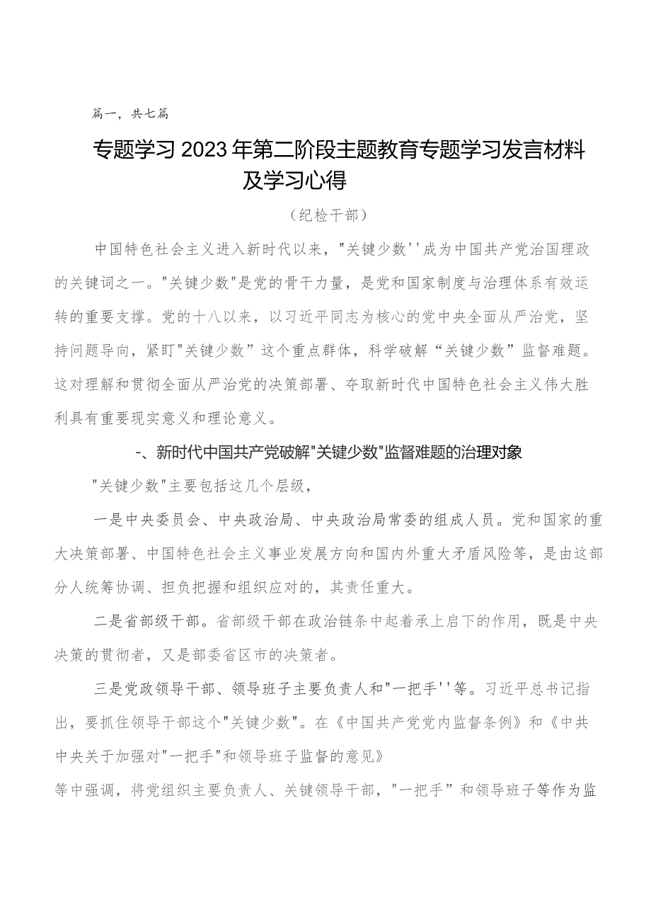 共七篇第二批学习教育研讨交流发言材、学习心得.docx_第1页