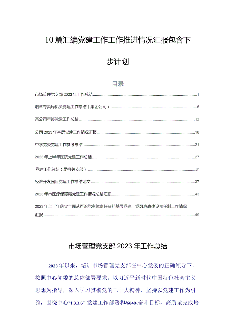 10篇汇编党建工作工作推进情况汇报包含下步计划.docx_第1页