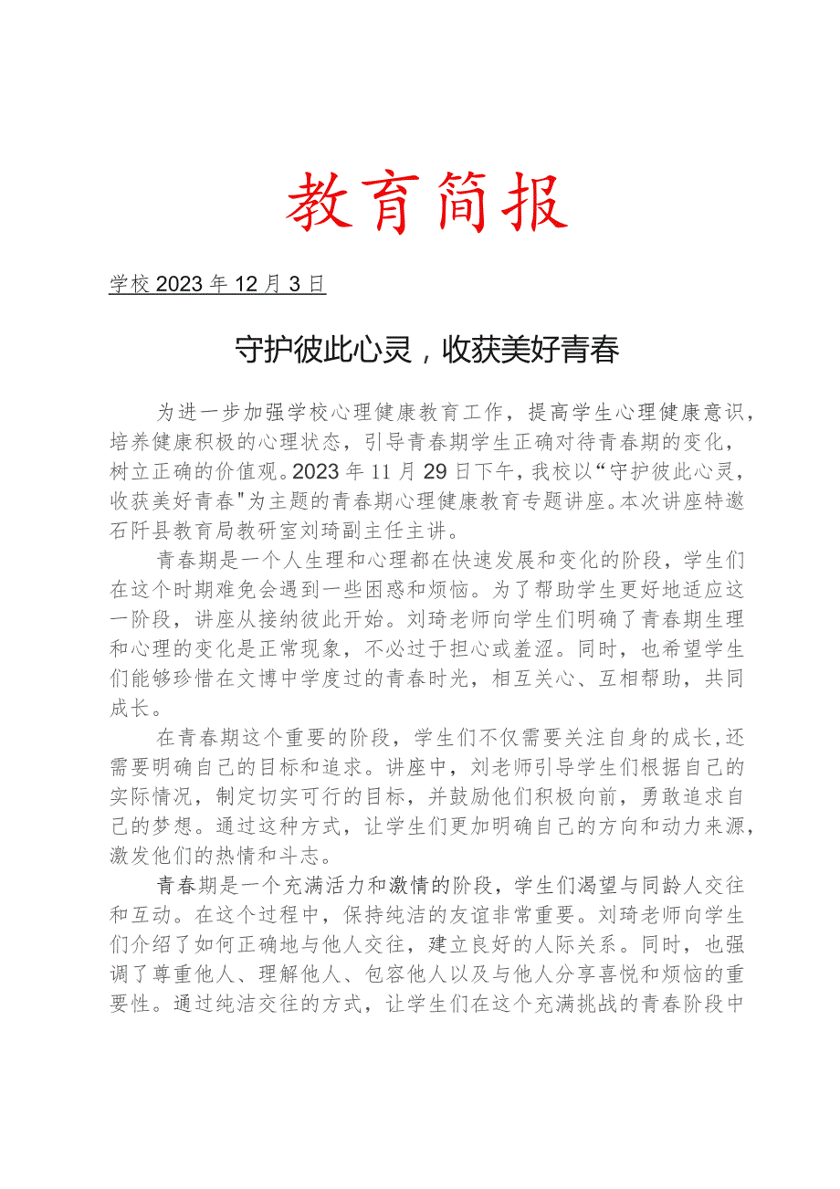 开展青春期心理健康教育专题讲座简报.docx_第1页