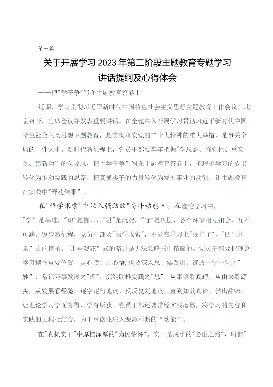 7篇在深入学习2023年第二阶段题主教育发言材料及心得体会.docx_第1页