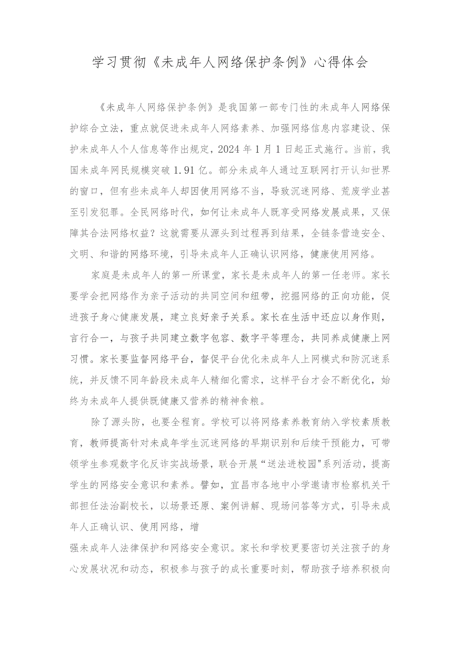 2023年学习贯彻《未成年人网络保护条例》心得体会(5篇范文）.docx_第1页