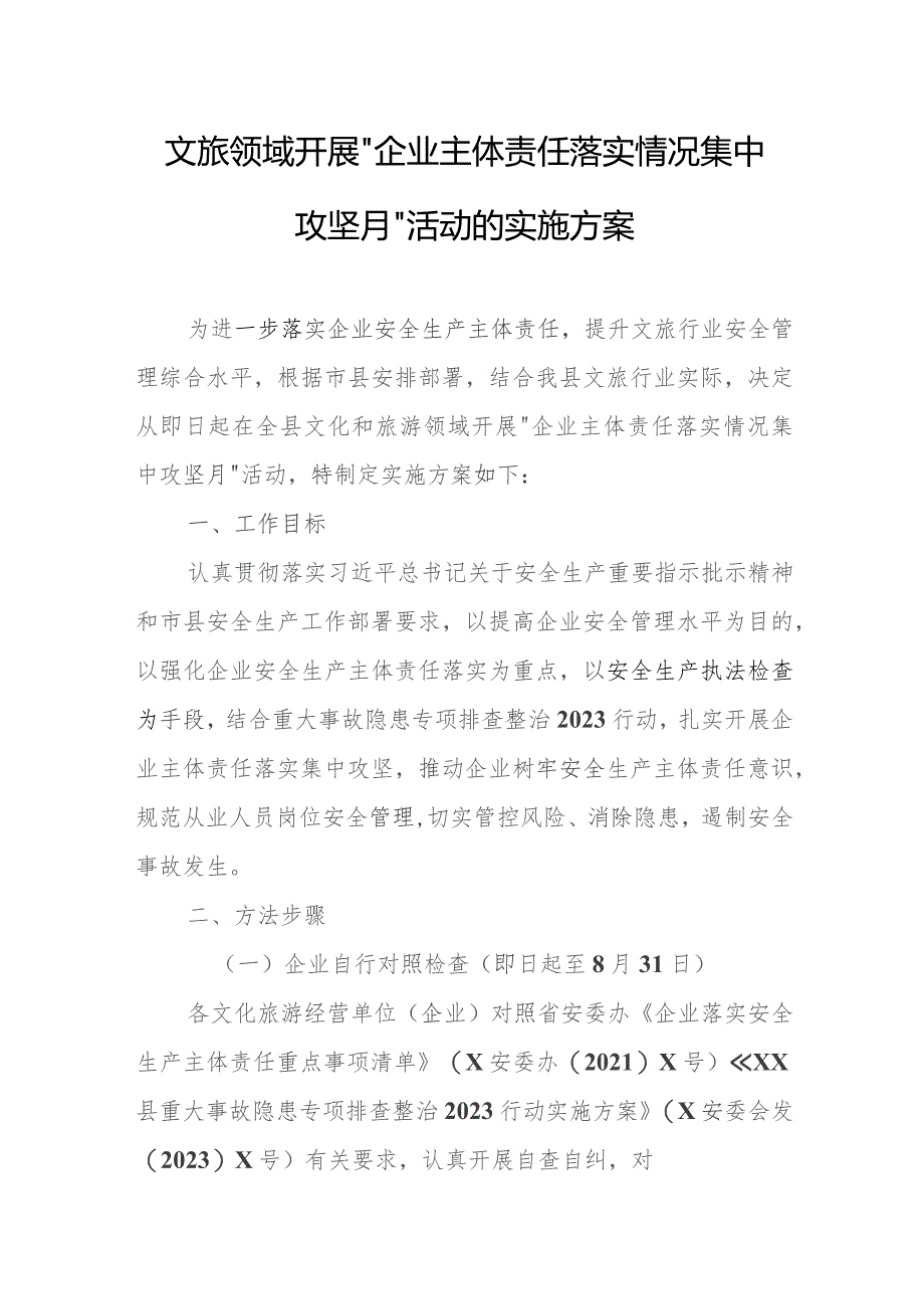 文旅领域开展“企业主体责任落实情况集中攻坚月”活动的实施方案.docx_第1页