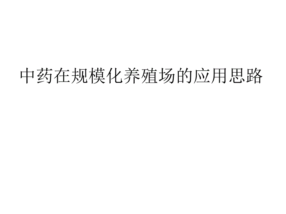 中药在规模化养殖的应用思路.ppt_第1页