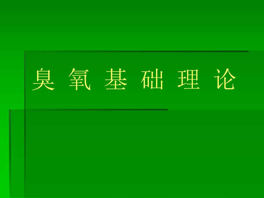 臭氧基础实际[教学].ppt_第1页