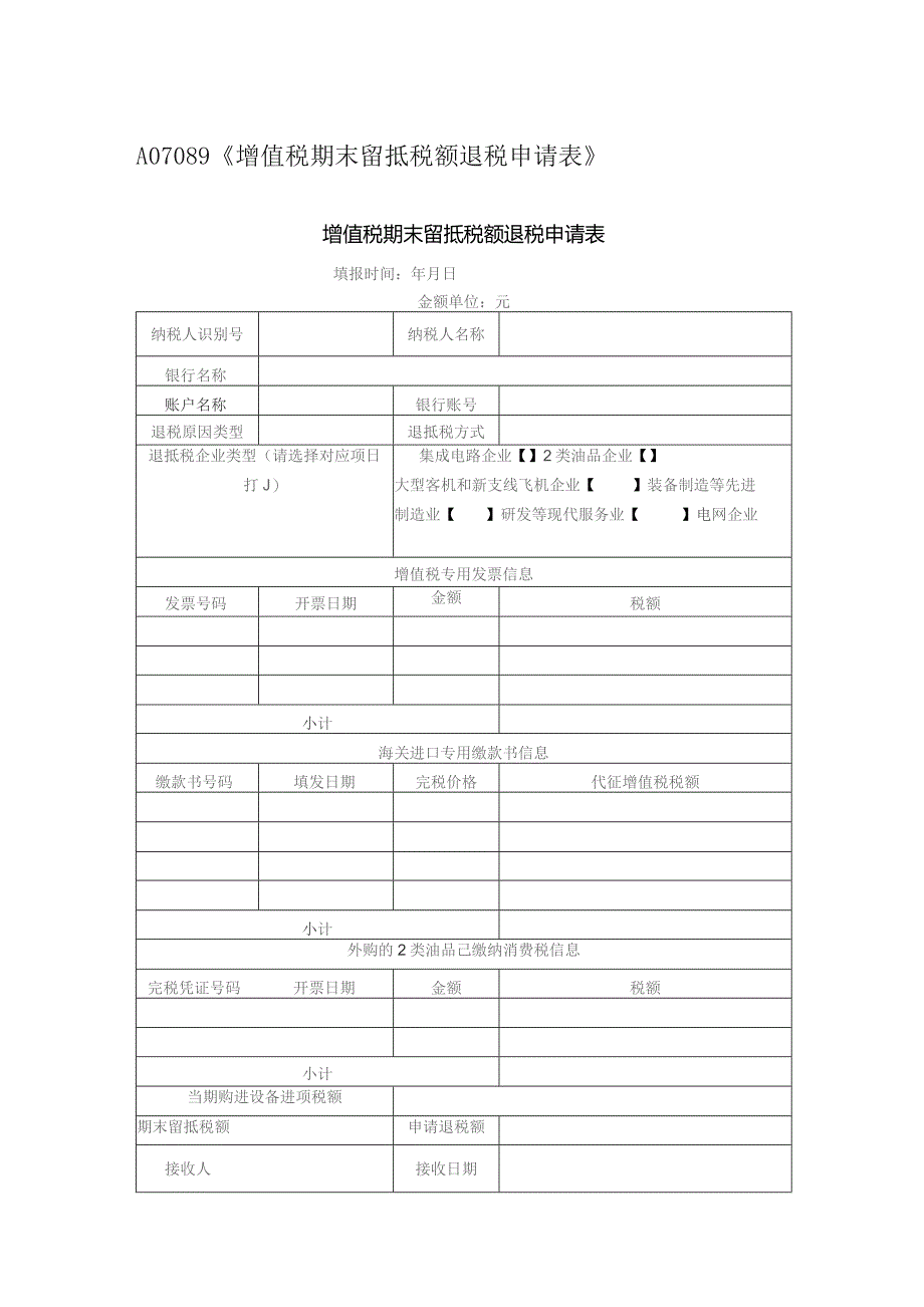 A07089《增值税期末留抵税额退税申请表》.docx_第1页