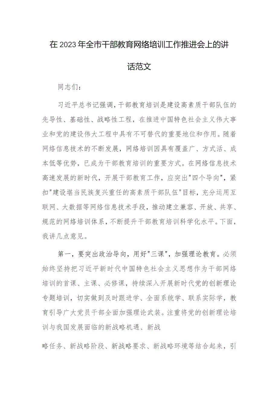 在2023年全市干部教育网络培训工作推进会上的讲话范文.docx_第1页