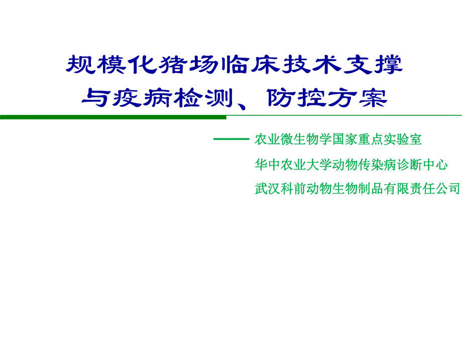 华中农业大学规模化猪场临床技术支撑与疫病检测防控方案.ppt_第1页