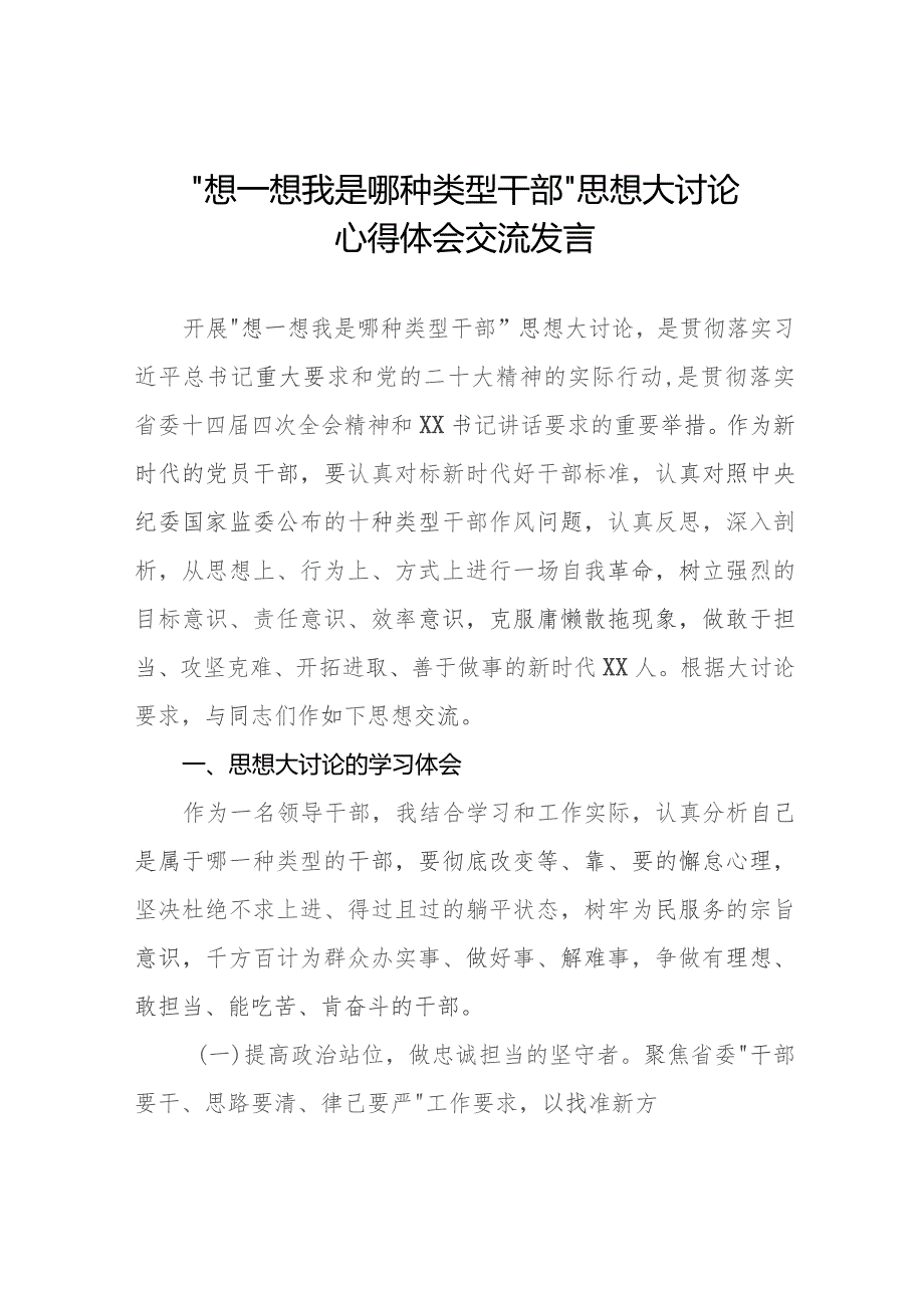 七篇“想一想我是哪种类型干部”思想大讨论心得体会交流发言.docx_第1页