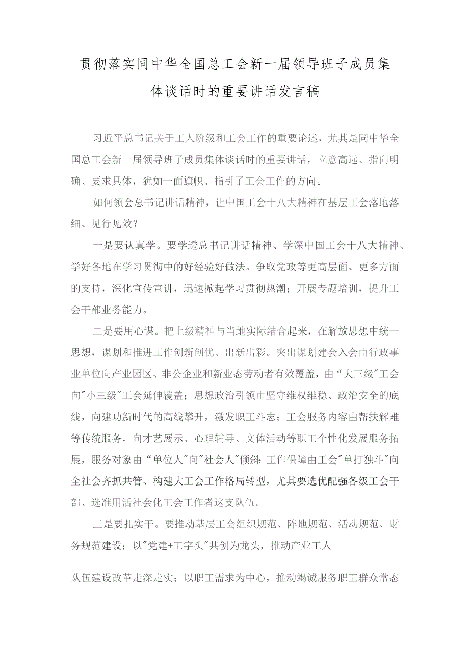 同中华全国总工会新一届领导班子成员集体谈话时的重要讲话发言稿（附：组织动员职工群众为党的中心任务团结奋斗）（6篇范文）.docx_第1页