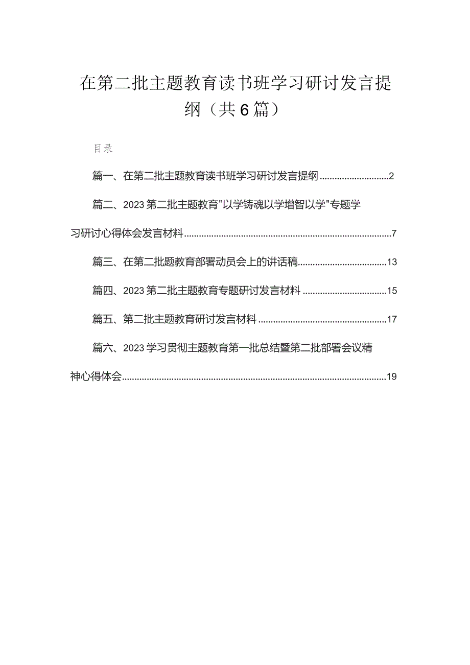 2023在第二批专题教育读书班学习研讨发言提纲（共6篇）.docx_第1页