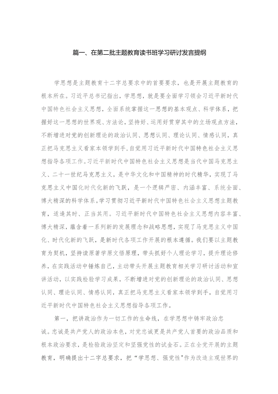 2023在第二批专题教育读书班学习研讨发言提纲（共6篇）.docx_第2页